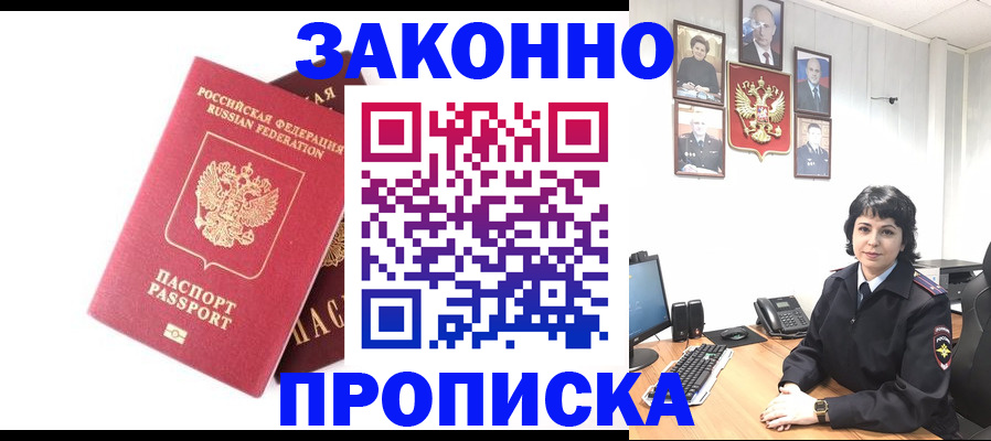 прописка для работы в Домодедово