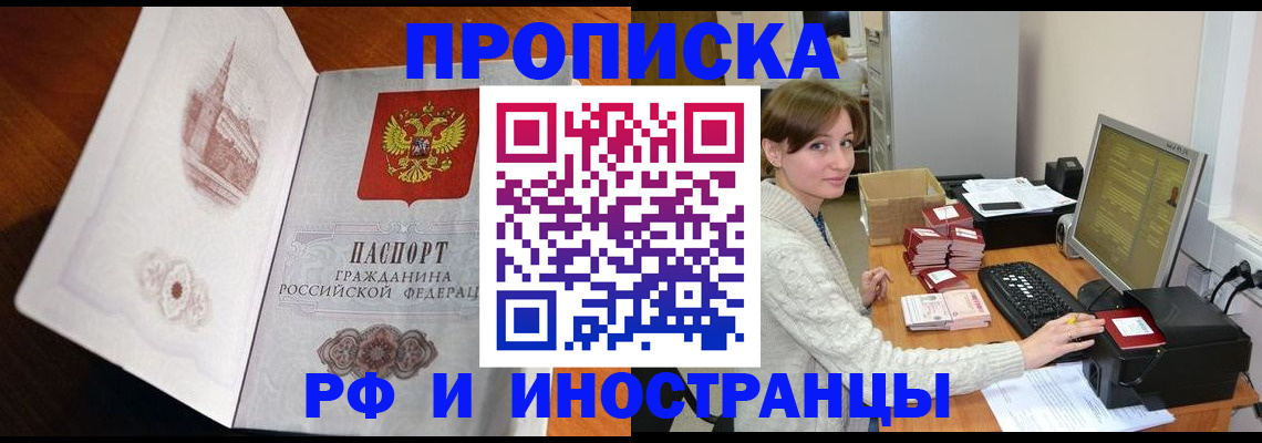 прописка в Домодедово